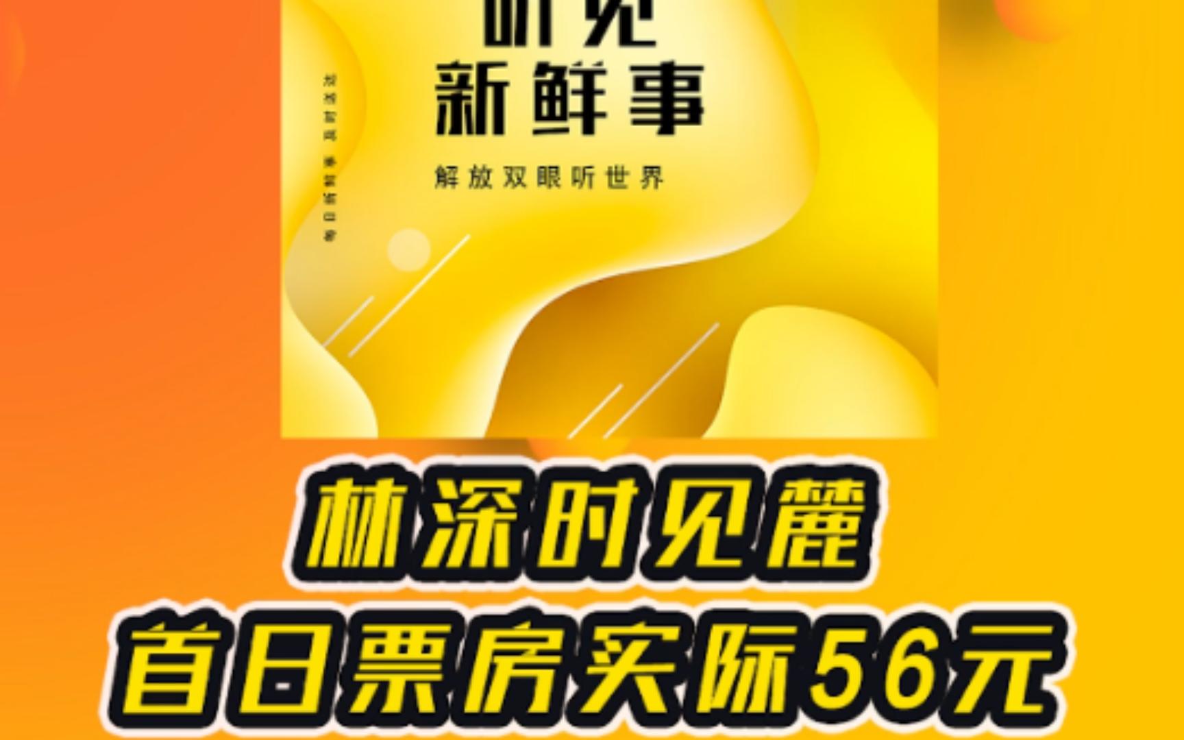 [图]林深时见麓首日票房实际56元