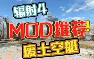 Download Video: 辐射4 个人汉化 废土人的空艇 玩家定居mod