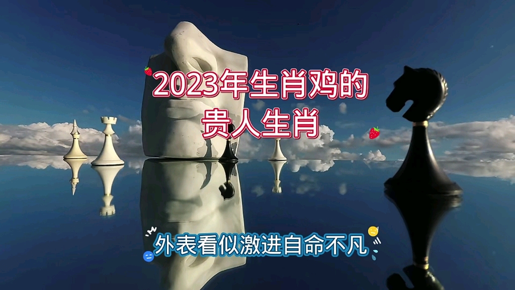 2023年生肖鸡的贵人生肖哔哩哔哩bilibili