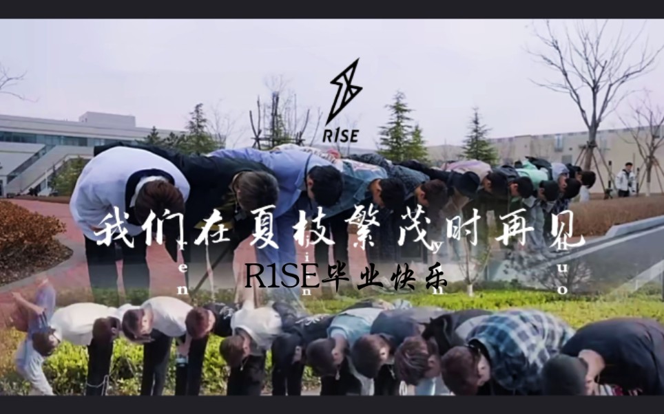 [图]【R1SE】【催泪向】毕业快乐‖我们在夏枝繁茂时再见