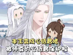 Download Video: 师尊的心纸君哭皱了，想抱抱~好可爱