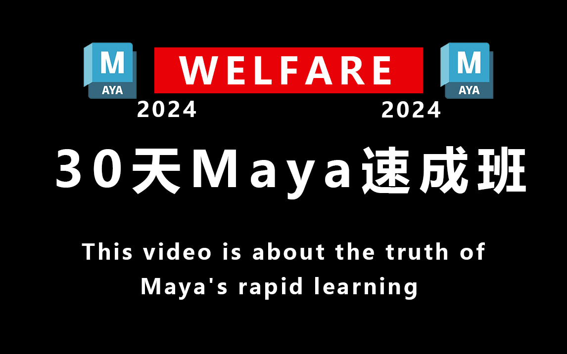 [图]【揭秘】30天学会Maya！Maya2024速成班！整整200集！我希望千万建模人能看到！MAYA从入门到实战，全流程实战轻松掌握！R星+