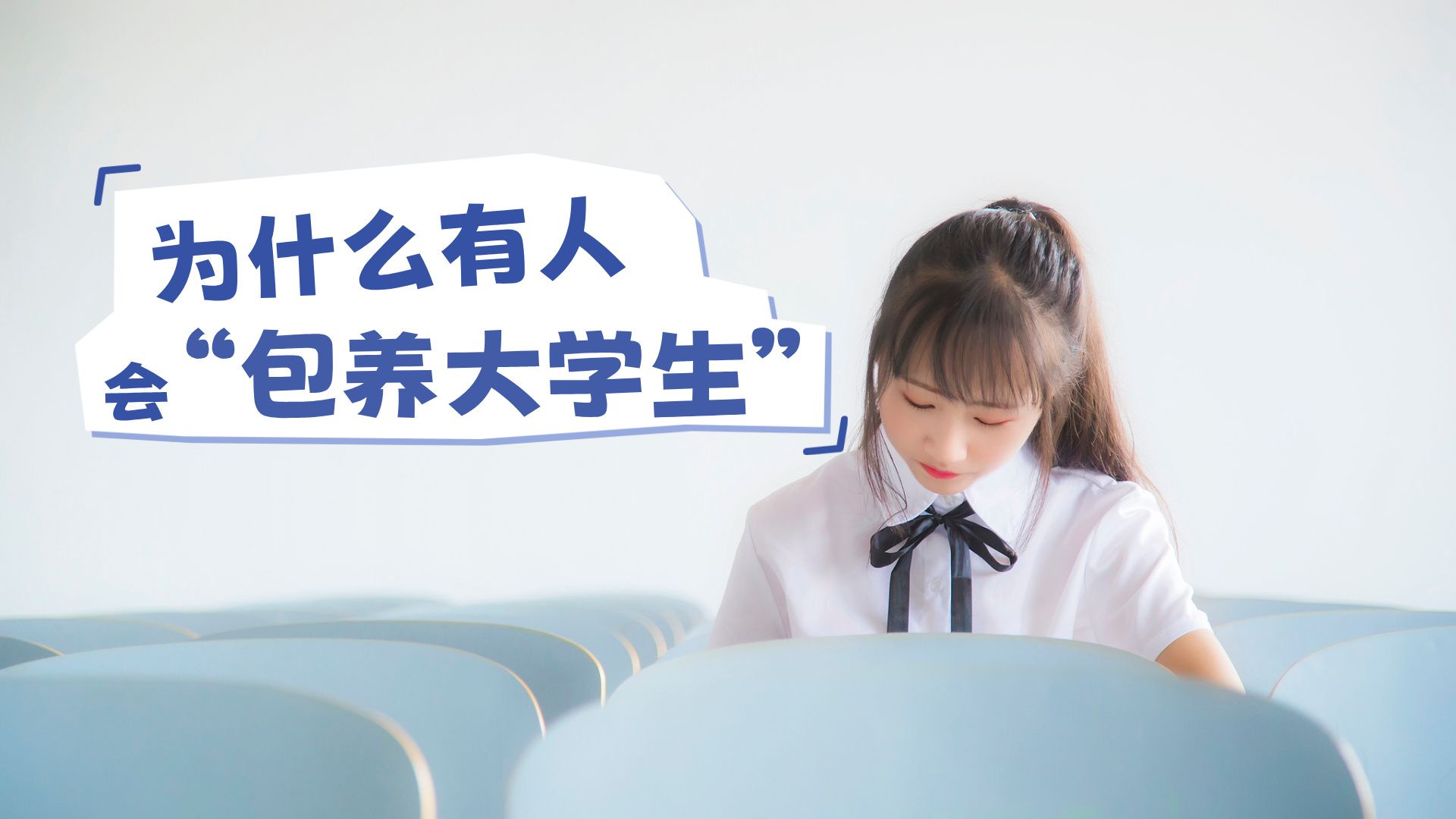 为什么“包养”现象越来越多了？