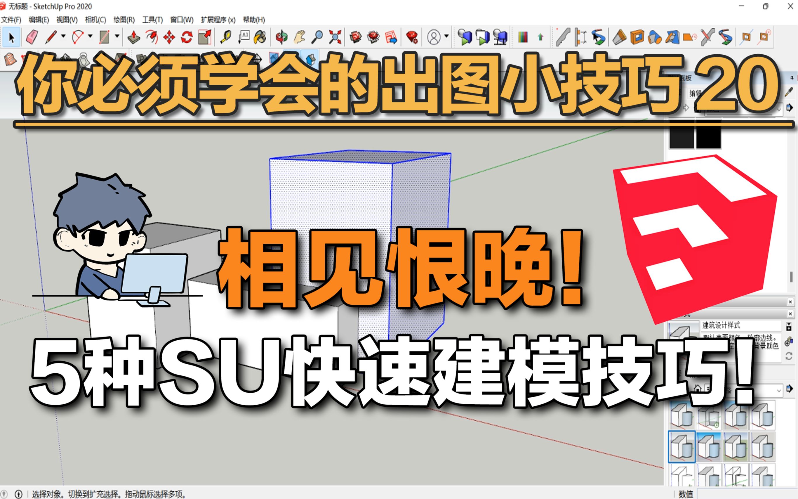 出图小技巧 | 相见恨晚, 5种SU快速建模技巧!哔哩哔哩bilibili