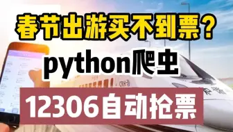 春节过年总是抢不到票？教你用Python打造12306自动抢票神器，再也不怕没票啦！！！