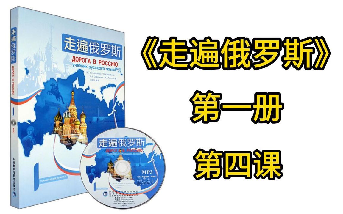 [图]娜塔莎俄语教程视频之《走遍俄罗斯》第一册第四课~附全套教材+自学教辅书