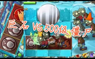 Download Video: 【小测试】巨石能把500级僵尸撞飞吗？