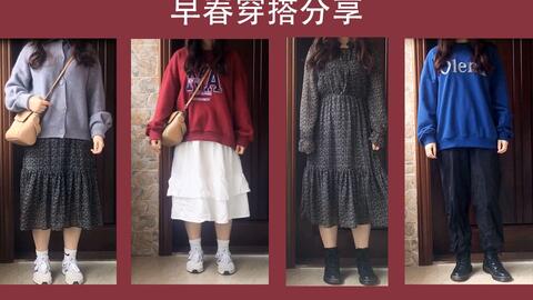 157cm 52kg 微胖女生早春穿搭日记 裙子卫衣开衫外套日常穿搭分享 哔哩哔哩 つロ干杯 Bilibili 157cm 52kg 微胖女生早春穿搭日记 裙子卫衣开衫外套日常穿搭分享 哔哩哔哩 つロ干杯 Bilibili