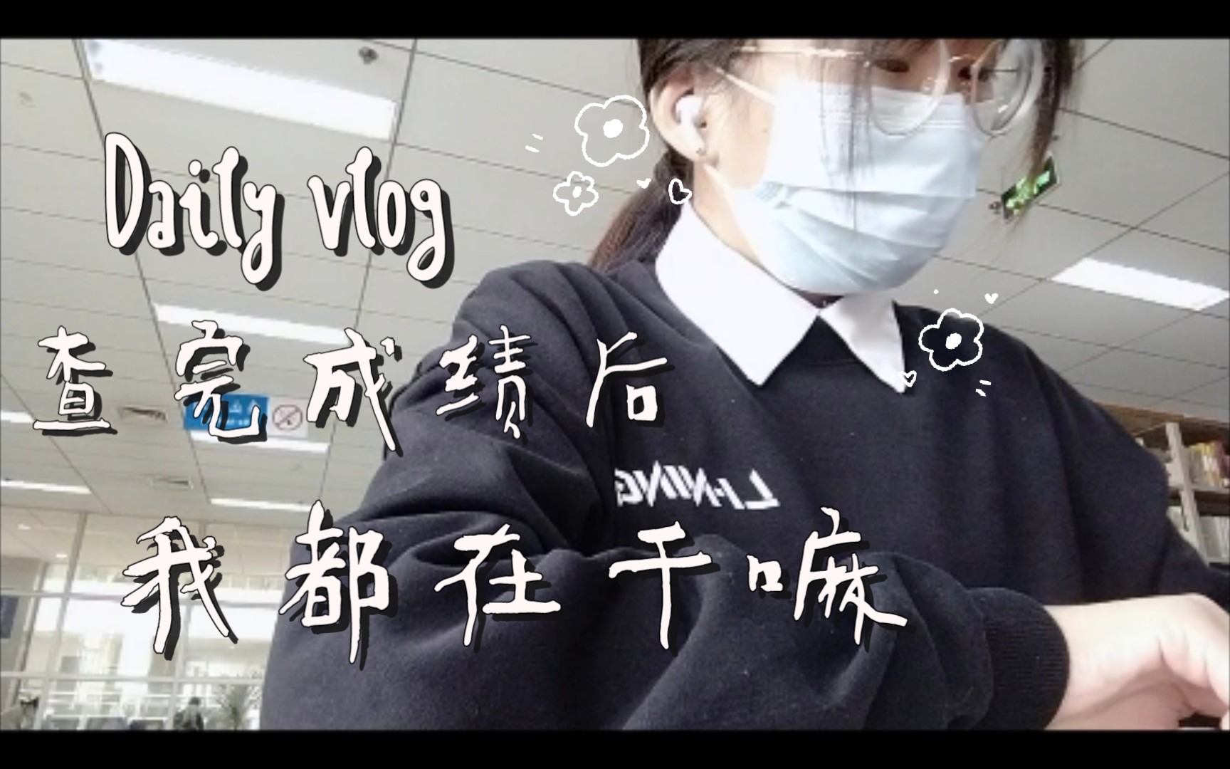 Vlog26の查完成绩后我都干了什么 准备复试调剂/面试工作/微踏春哔哩哔哩bilibili