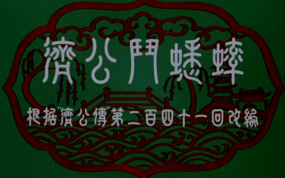 【短片】《济公斗蟋蟀》(1959)哔哩哔哩bilibili