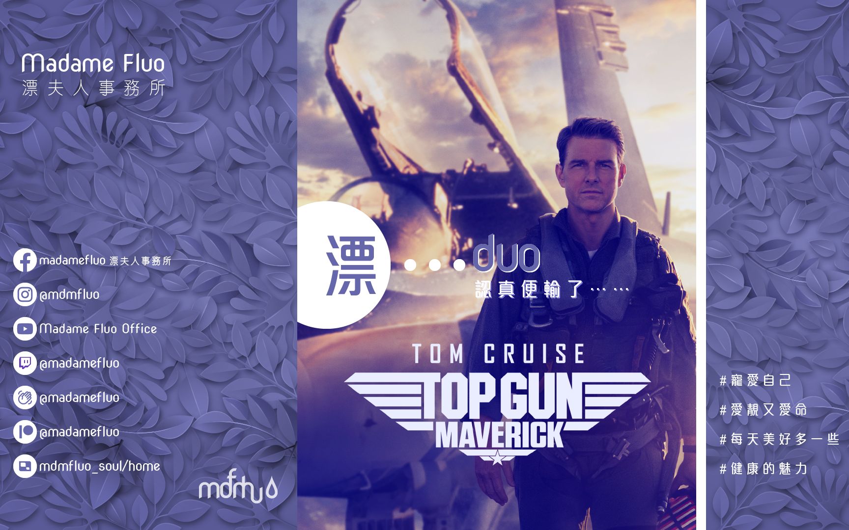 [图]漂......duo 認真便輸了～～男人的浪漫《TOP GUN Maverick 壯志凌雲獨行俠》觀後感【粵語&國語】