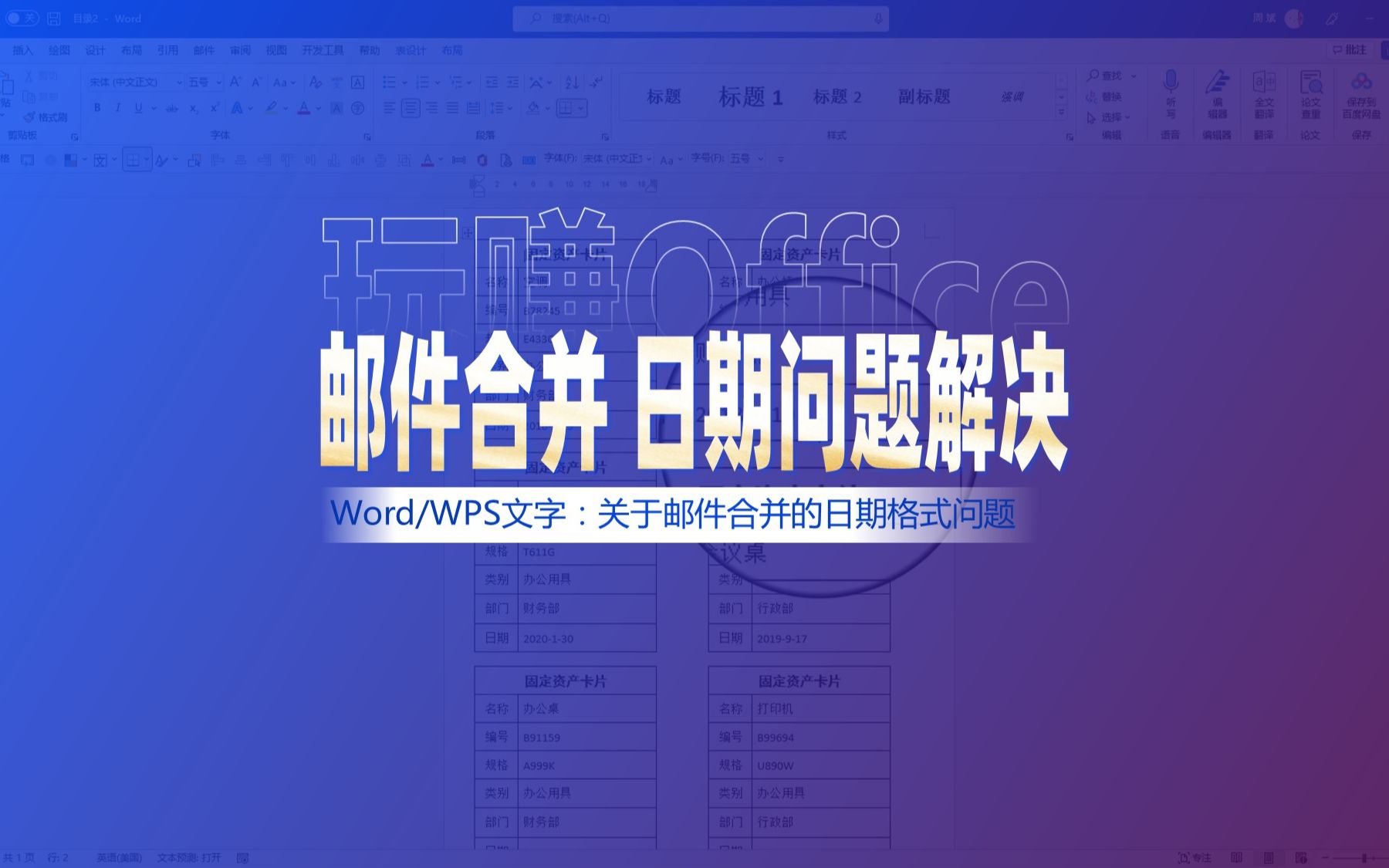 邮件合并的日期格式问题分析解决哔哩哔哩bilibili