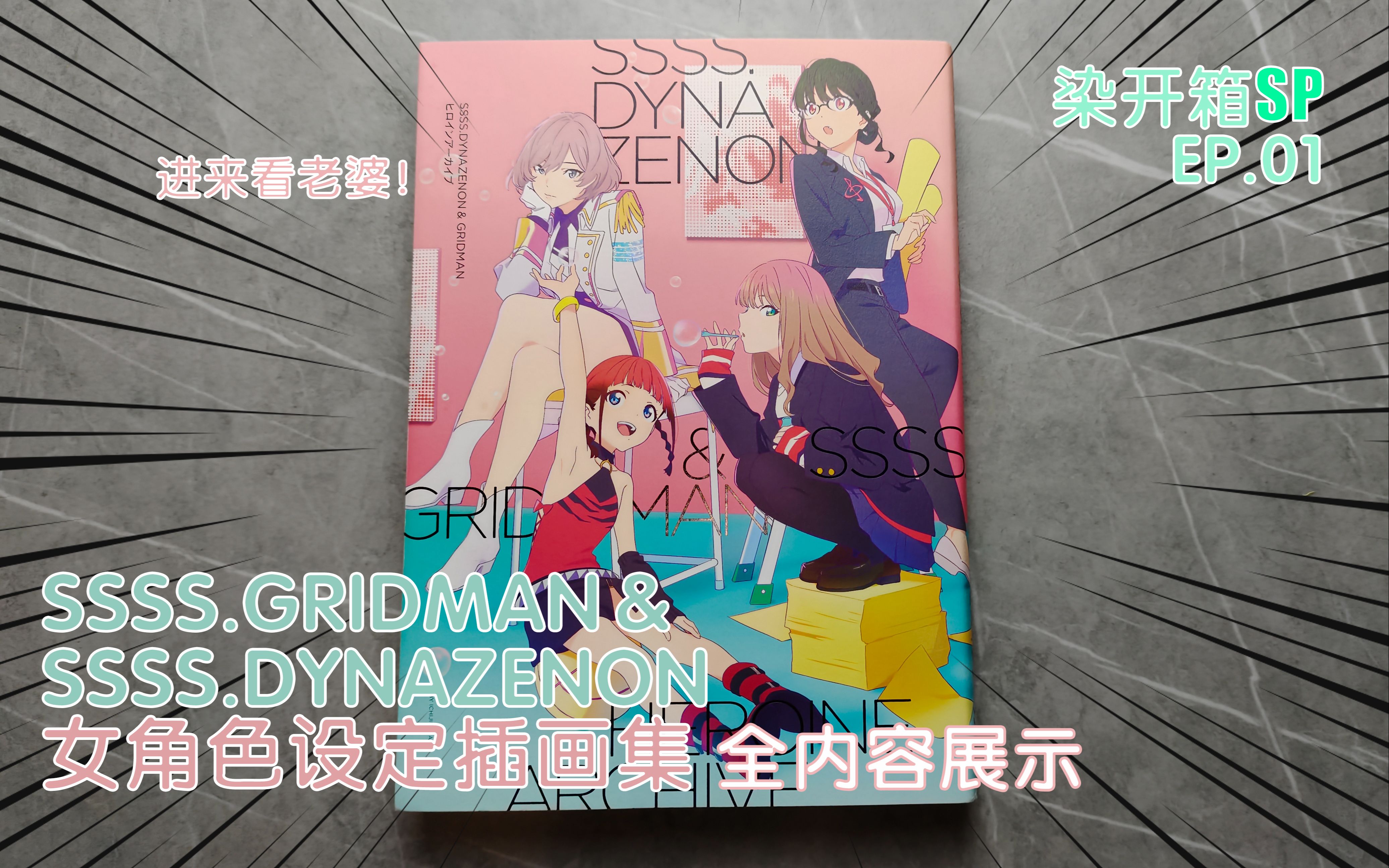 [图]进来看老婆!【染开箱SP01】SSSS.GRIDMAN＆DYNAZENON女性角色设定插画集 内容全展示