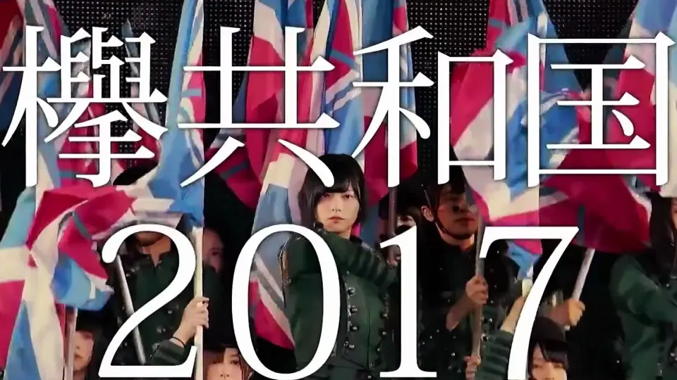 欅坂46 『欅共和国2017』ダイジェスト映像_哔哩哔哩_bilibili