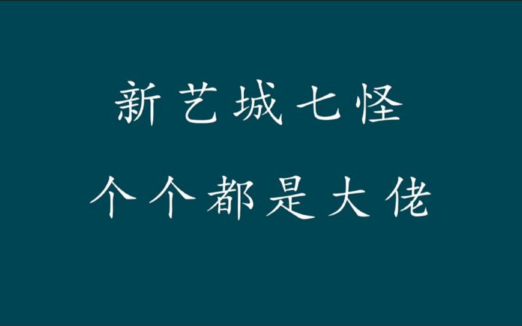 [图]香港电影传奇新艺城七怪你知道都有谁？前三位都是拥有一定股份的