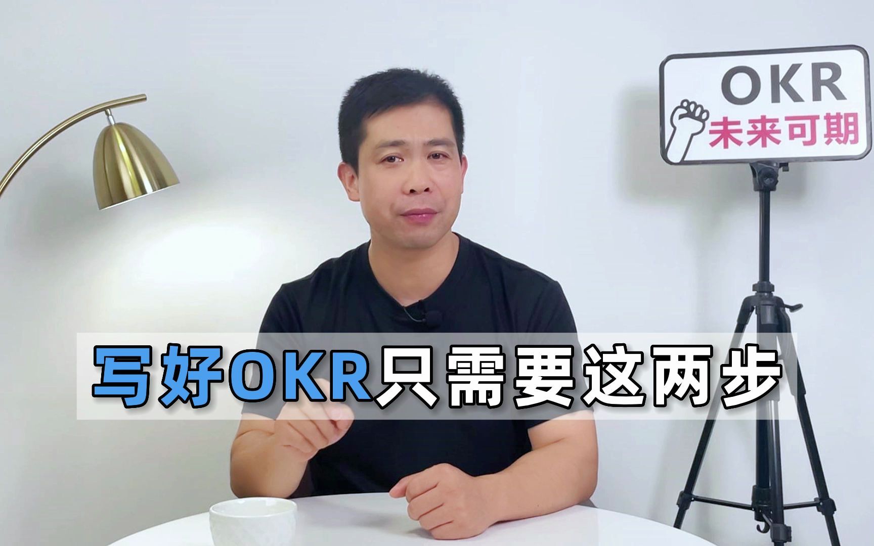 写好OKR只需要这两步哔哩哔哩bilibili