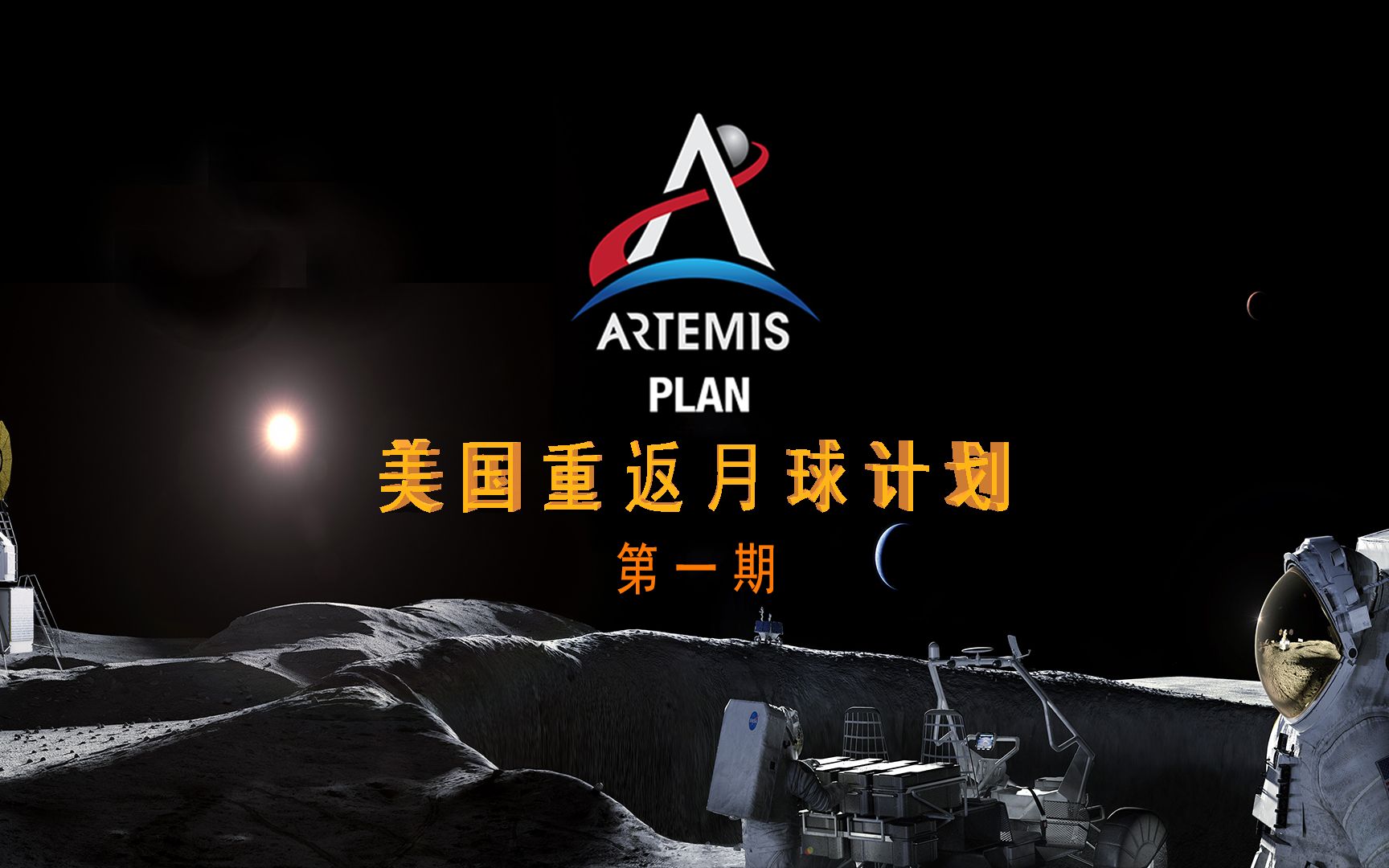 美国重返月球计划(阿尔忒弥斯计划)(一)