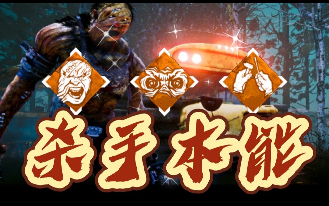 【超绝清晰黎明杀机】杀手本能——电锯杀手_网络游戏热门视频