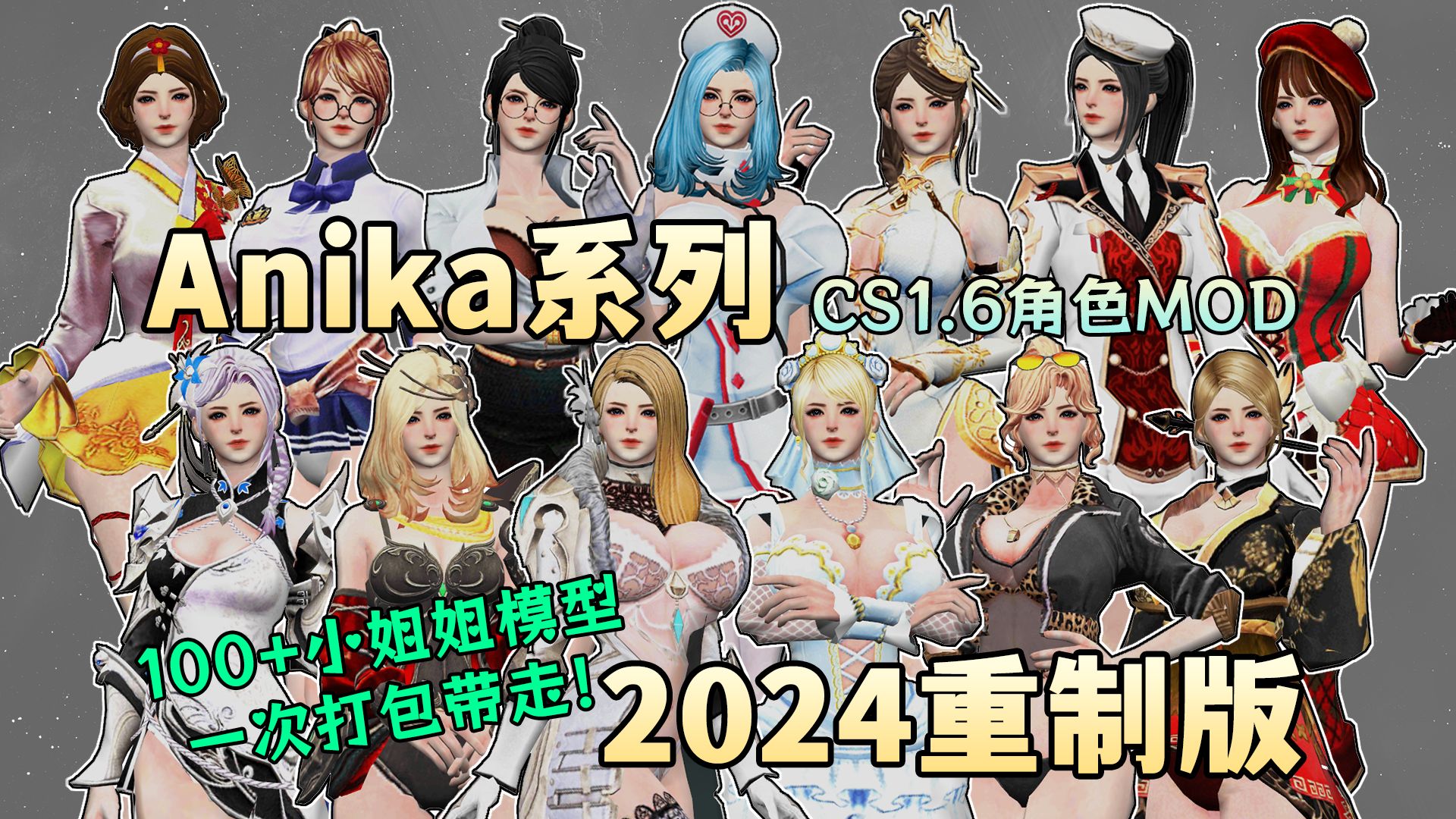 【CS1.6】100+美女模型!Anika系列2024重制版单机游戏热门视频