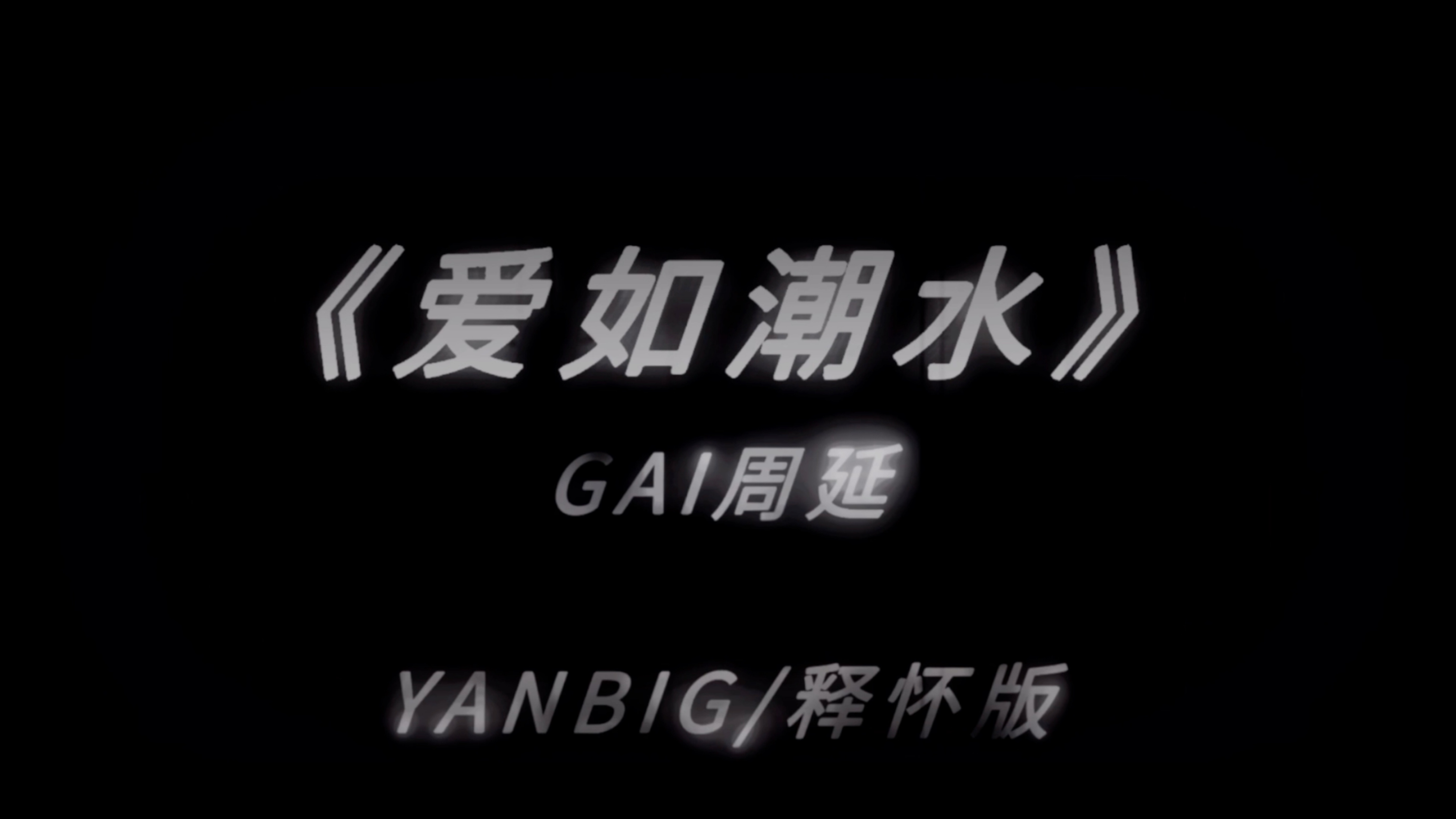 《爱如潮水》如果再遇到爱的人 记得去拉起她的手