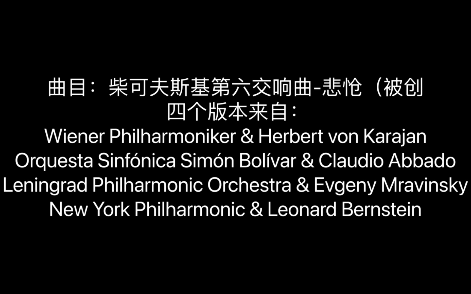 [图]【对比欣赏-盲听】Tchaikovsky Symphony No. 6 in B minor, Op74,Pathétique 四个版本-柴六悲怆（被创）