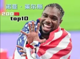 Descargar video: 莱尔斯200米top10