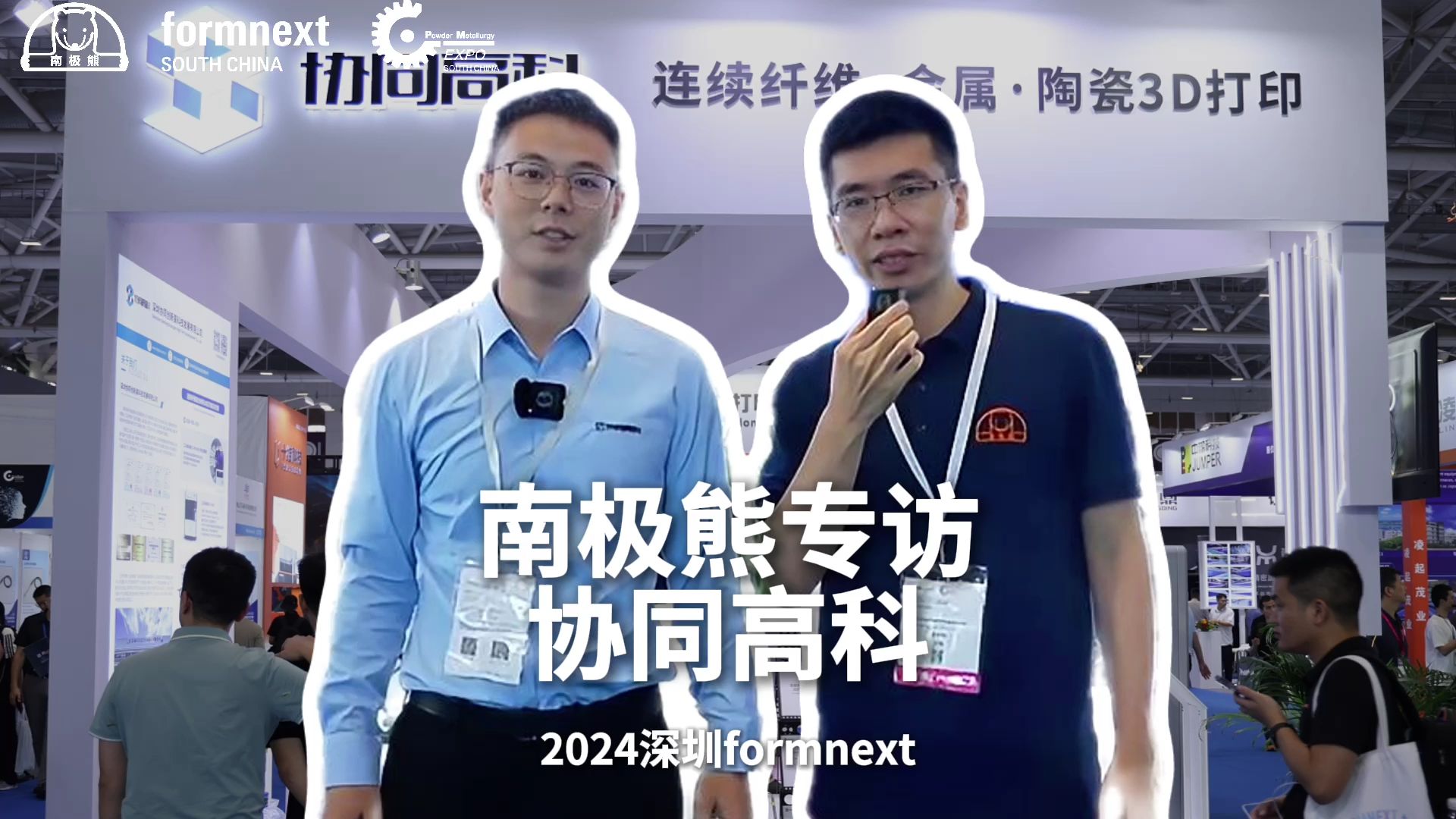 2024深圳formnext 3D打印展南极熊专访协同高科哔哩哔哩bilibili