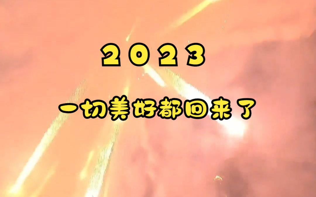 [图]2023，一切美好都回来了