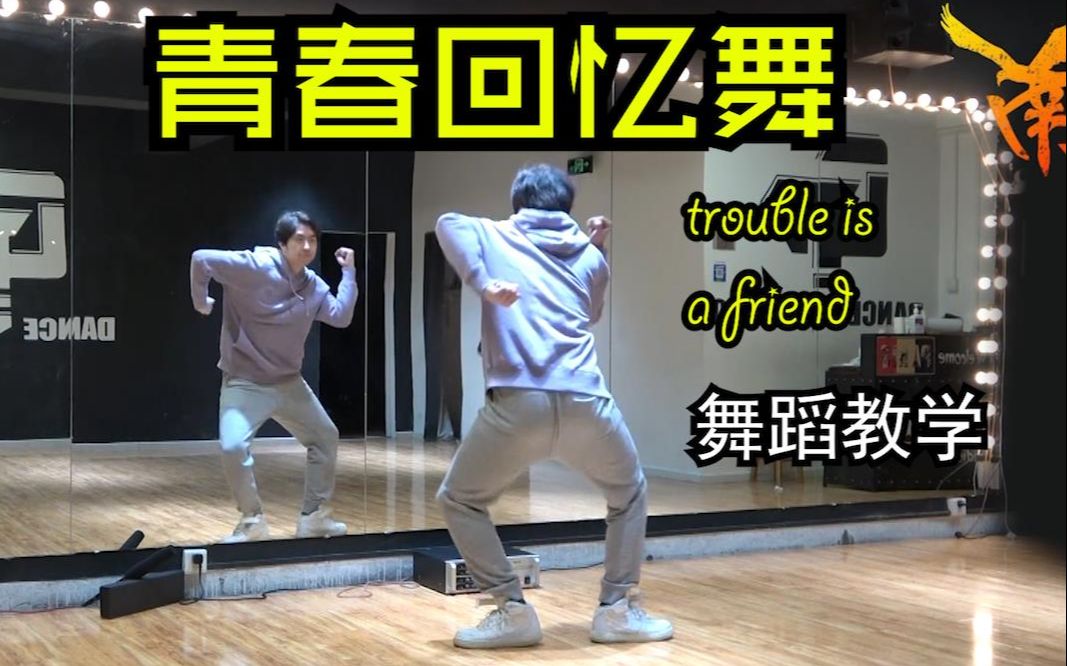 [图]【南舞团】 青春回忆舞 trouble is a friend 舞蹈教学 分解教程 抖音神曲