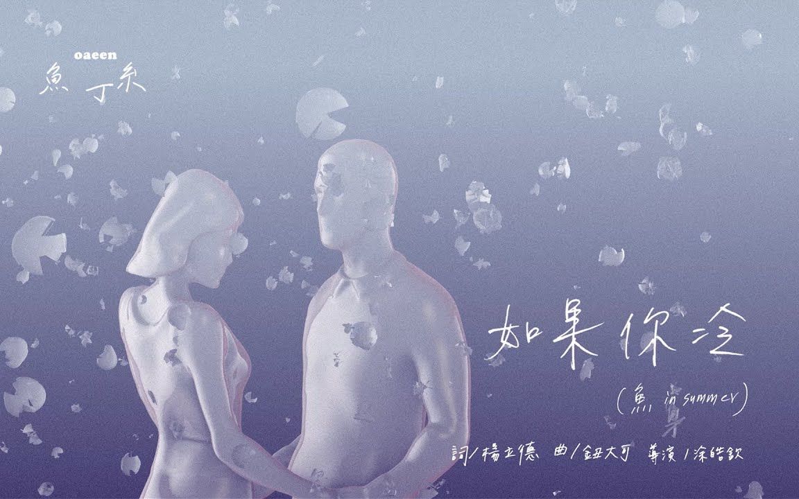 【苏打绿/鱼丁糸】〈如果你冷 If you are cold (鱼 in summer)〉官方MV哔哩哔哩bilibili