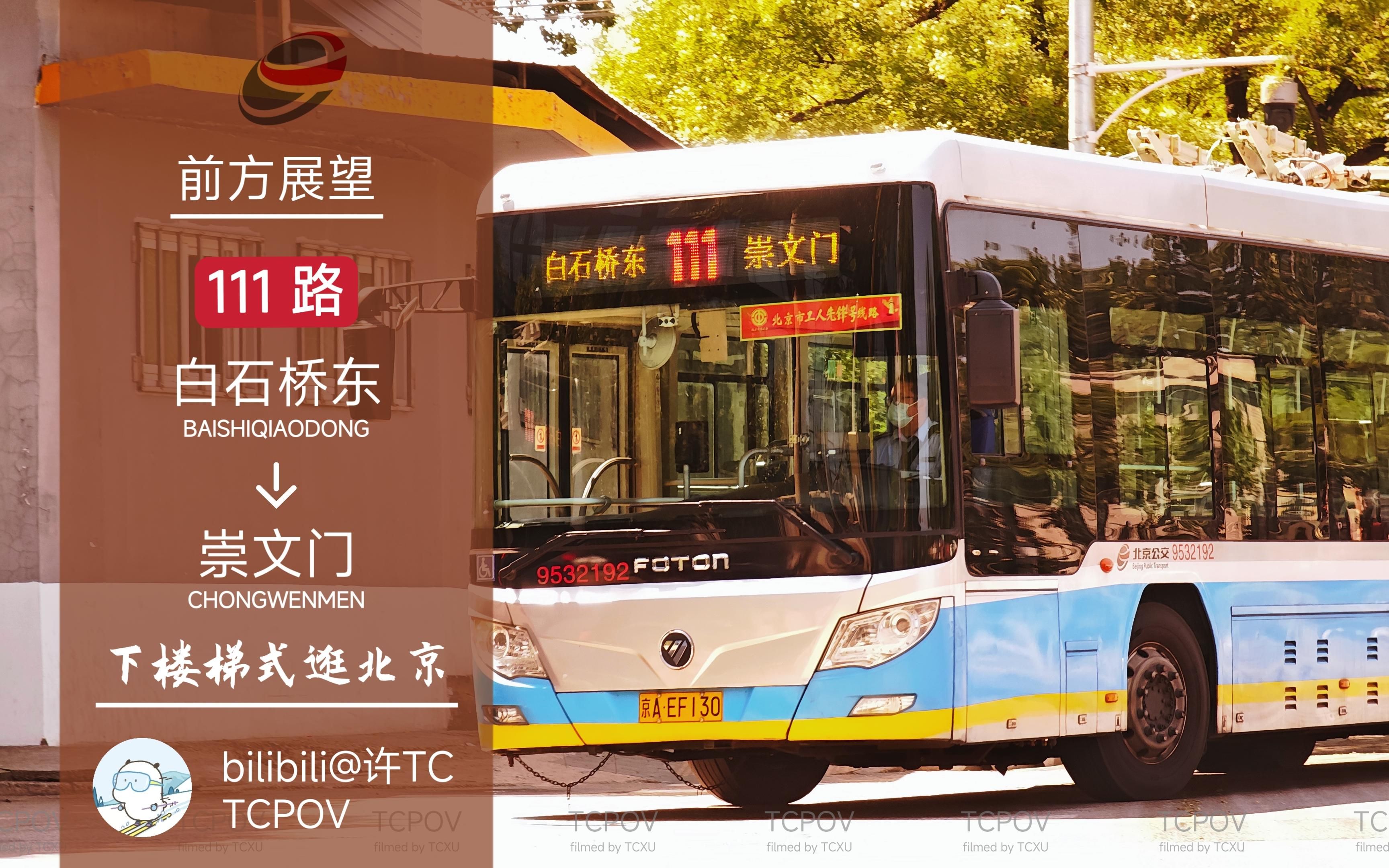 【tcpov】阶梯上的北京城——北京公交111路白石桥东至崇文门前方展望