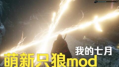 自制只狼mod 平a优化 飞雷神 雷电斩 次元斩 雷龙追闪 哔哩哔哩