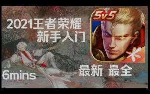 Download Video: 【王者荣耀】萌新6分钟入门王者荣耀