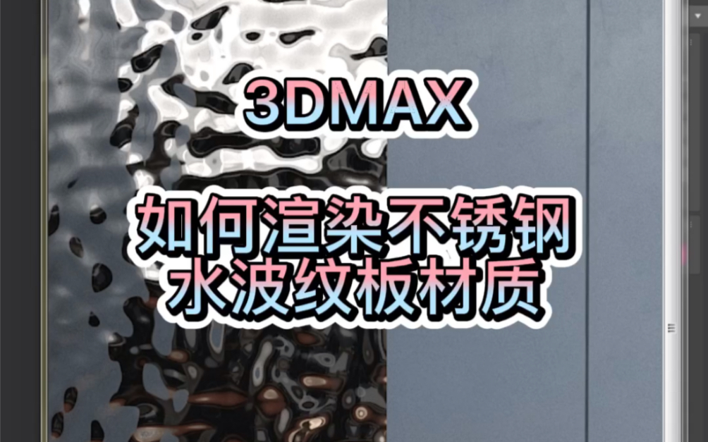 3dmax 如何渲染不锈钢水波纹板材质 最后有笔记哔哩哔哩bilibili