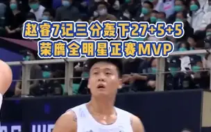 Download Video: 赵睿7记三分轰下27+5+5 荣膺全明星正赛MVP