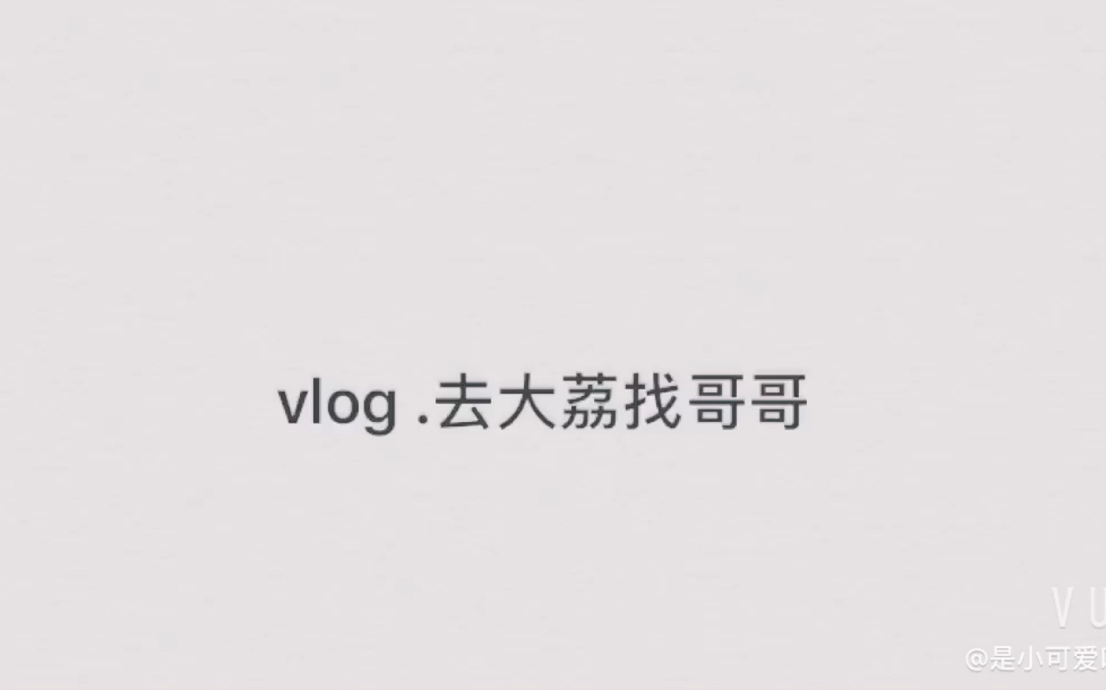 [图]初一Vlog | 第一次没有告诉白初一，自己一个人坐高铁去大荔