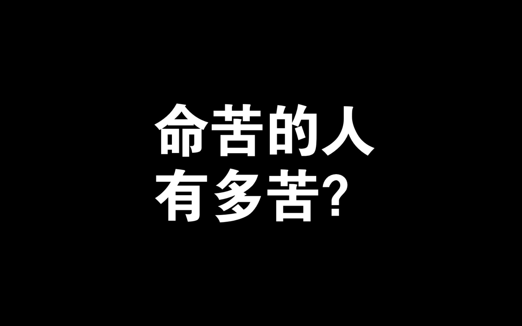 命苦的人有多苦?