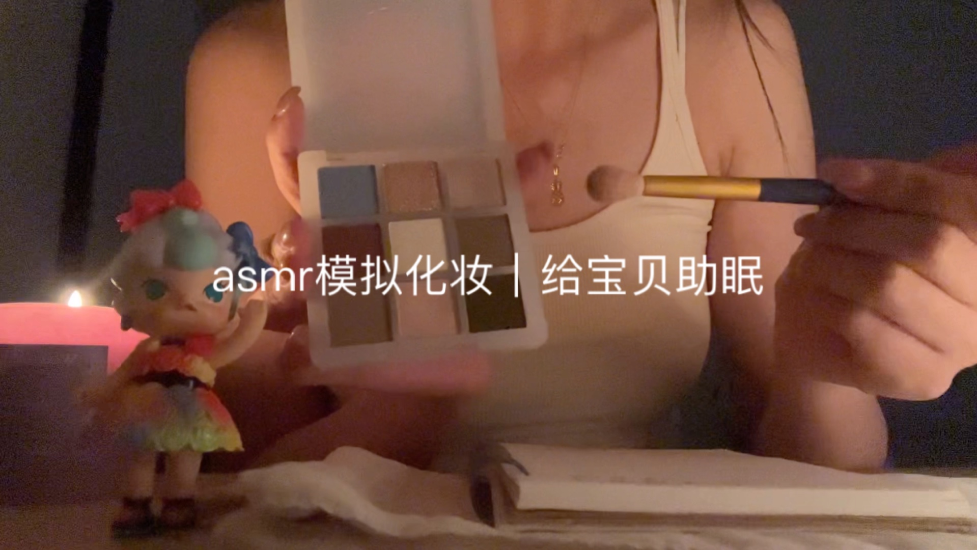 asmr模拟化妆敲击口腔音助眠宝贝 放松睡觉觉吧长视频哔哩哔哩bilibili