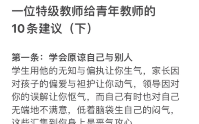 一位优秀的特级教师给年轻教师的十个建议(经验分享)哔哩哔哩bilibili