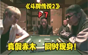 Download Video: 《斗牌传说2》P7！真假赤木同现身！心转手巅峰强敌！