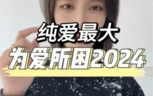 Download Video: 向全世界安利为爱所困2024！吃多了大鱼大肉 还是纯爱最好看！