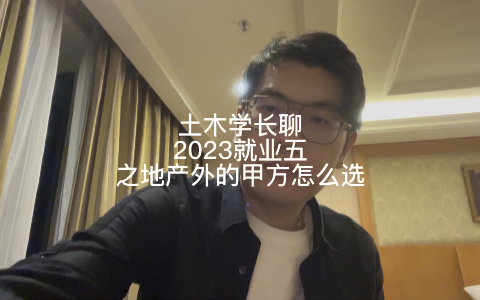 土木工程学长建2023秋招之甲方怎么选哔哩哔哩bilibili