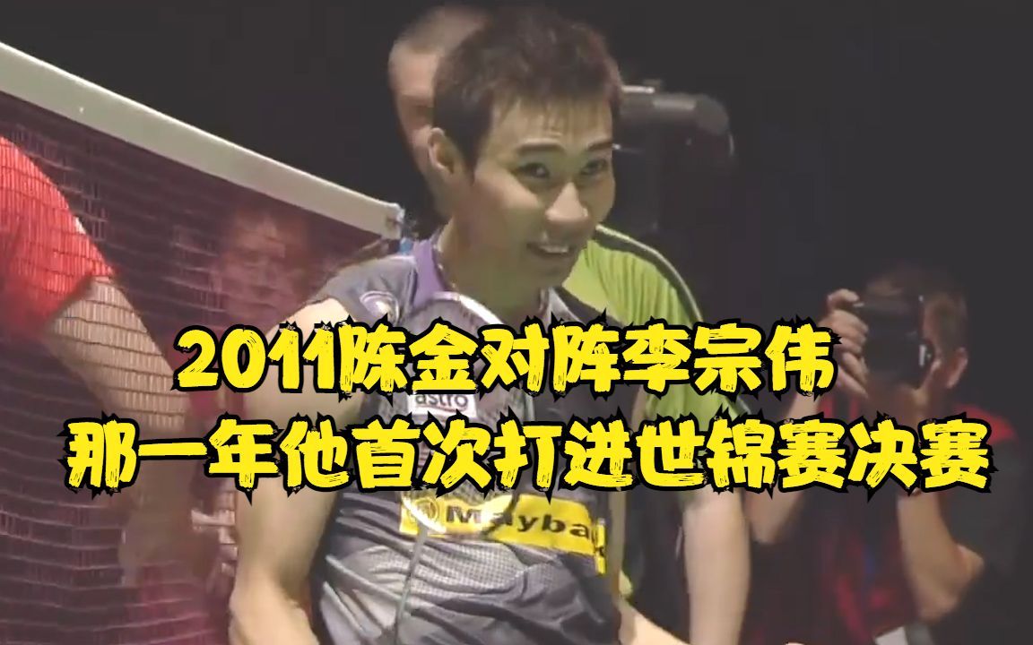 经典回顾之2011陈李大战,这场胜利是李宗伟首次打进世锦赛决赛.哔哩哔哩bilibili