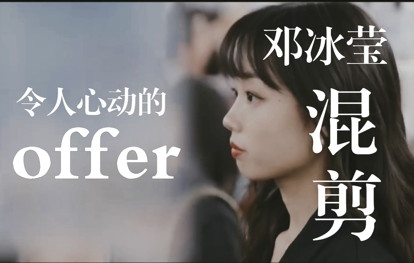 令人心动的offer邓冰莹混剪—励志向哔哩哔哩bilibili