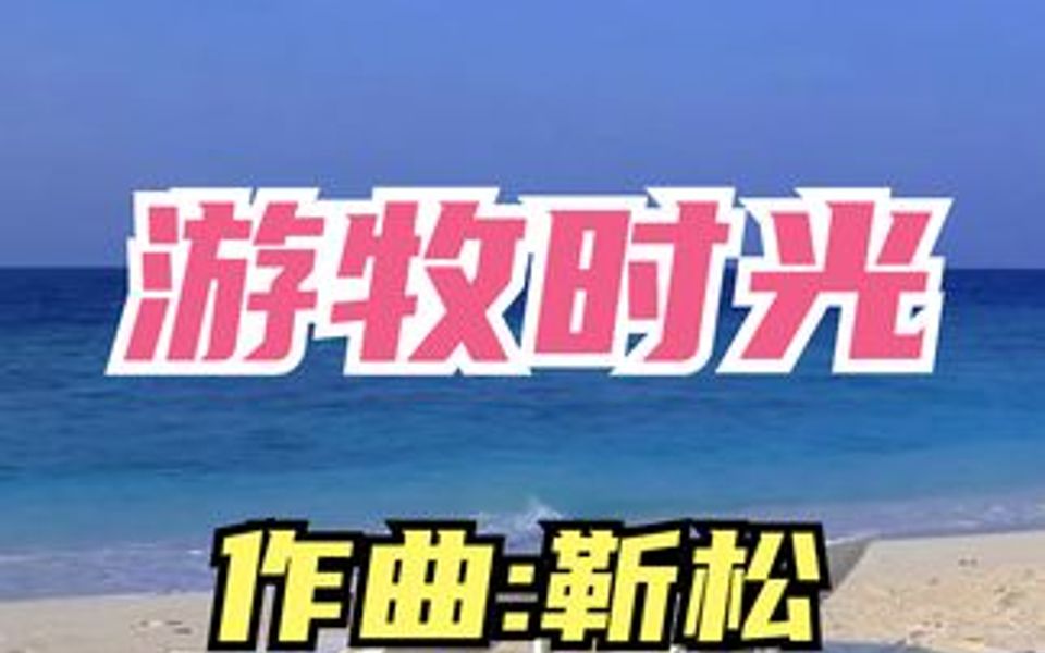 李本良二胡独奏《游牧时光》.时光,浓淡相宜;人心,远近相安哔哩哔哩bilibili