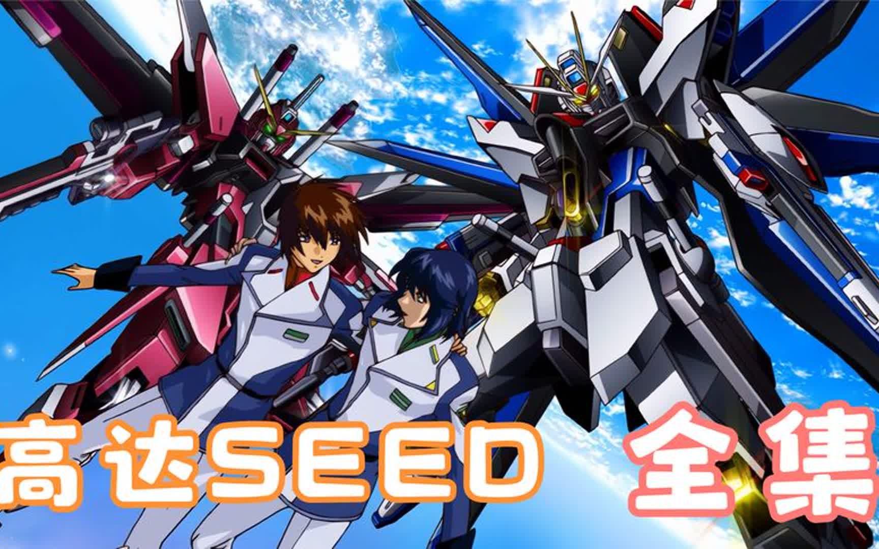 一次看个够《高达seed destiny全集》三个男主驾驶高达的爱恨情仇