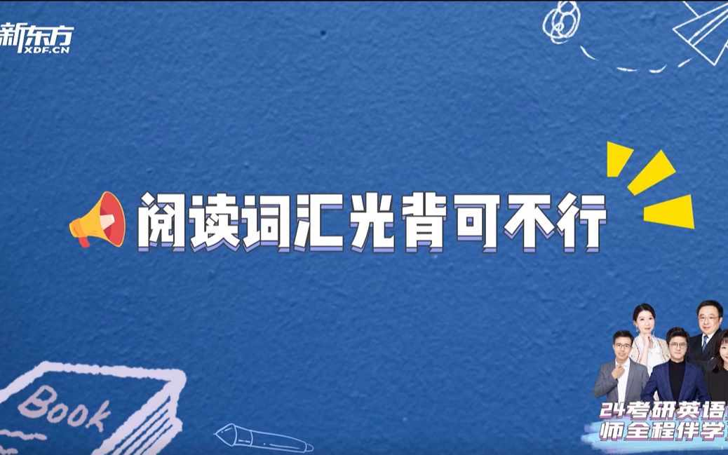 阅读词汇光背可不行——节选自新东方课程《24考研英语名师全程伴学营》哔哩哔哩bilibili