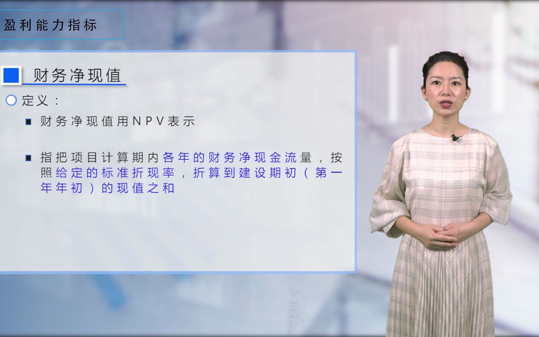 [图]4.3.1、4.3.2 项目投资盈利能力指标(净现值、内部收益率）