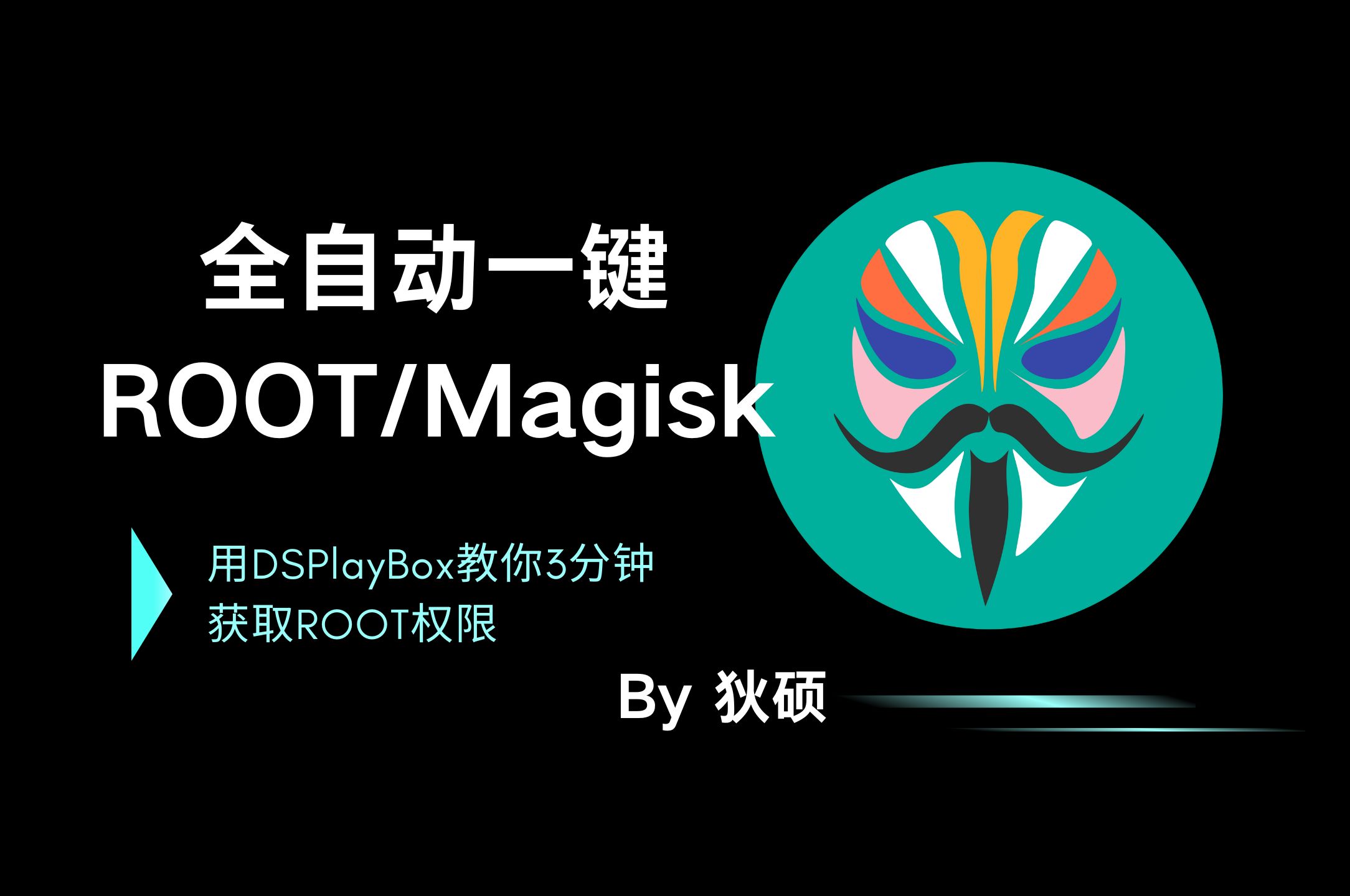 【Magisk】教你3分钟全自动一键ROOT,小学生都能学会的ROOT教程!哔哩哔哩bilibili