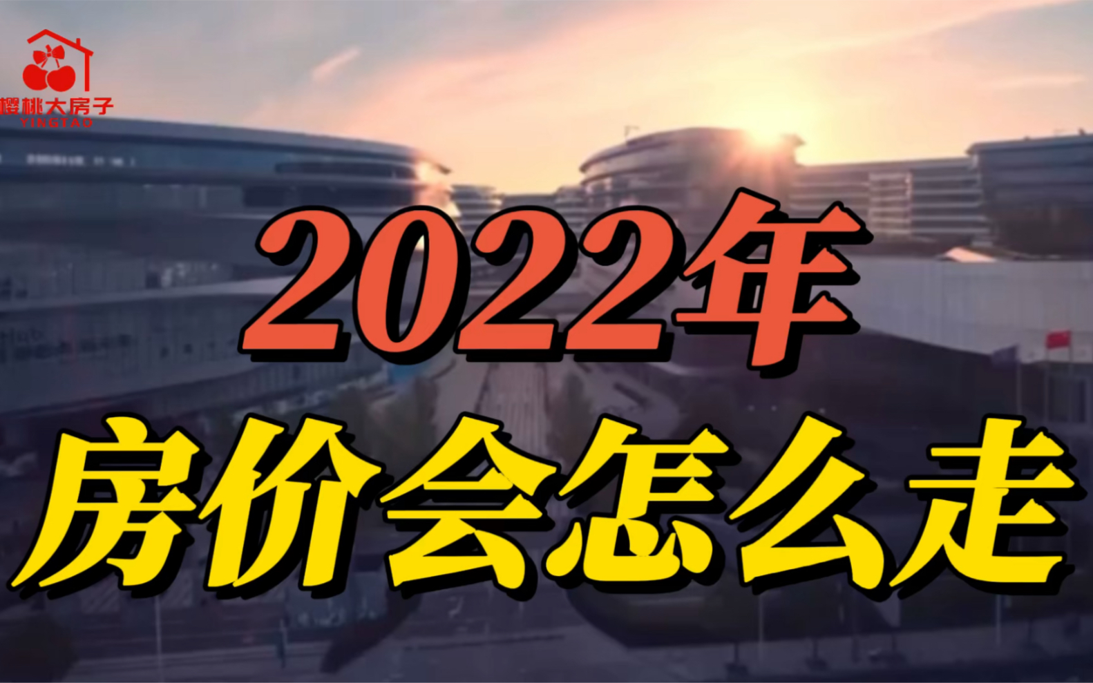 2022年,房价会怎么走哔哩哔哩bilibili